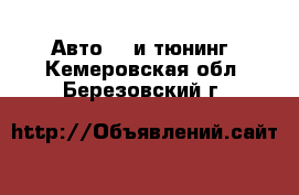 Авто GT и тюнинг. Кемеровская обл.,Березовский г.